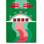 現代解析の基礎演習 [単行本]