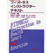 フィットネスインストラクターテキスト [単行本]