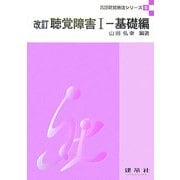 改訂 聴覚障害〈1〉基礎編 改訂版 (言語聴覚療法シリーズ〈5〉) [単行本]