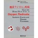 酸素ラジカルと疾病 [全集叢書]