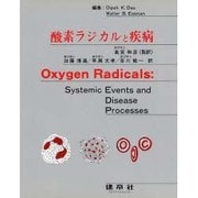 酸素ラジカルと疾病 [全集叢書]