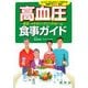 高血圧・肥満・メタボリックシンドローム食事ガイド―ユニバーサルデザインで考える食事デザイン・食育 [単行本]