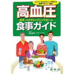 高血圧・肥満・メタボリックシンドローム食事ガイド―ユニバーサルデザインで考える食事デザイン・食育 [単行本]