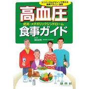 高血圧・肥満・メタボリックシンドローム食事ガイド―ユニバーサルデザインで考える食事デザイン・食育 [単行本]