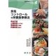 食塩コントロールの栄養食事療法―高血圧症・心臓疾患(心不全)・腎臓疾患(浮腫)・肝臓疾患(腹水)(栄養食事療法シリーズ〈4〉) [単行本]