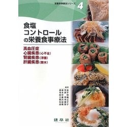 食塩コントロールの栄養食事療法―高血圧症・心臓疾患(心不全)・腎臓疾患(浮腫)・肝臓疾患(腹水)(栄養食事療法シリーズ〈4〉) [単行本]