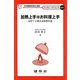加熱上手はお料理上手―なぜ?に答える科学の目(クッカリーサイエンス〈001〉) [単行本]