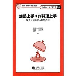 加熱上手はお料理上手―なぜ?に答える科学の目(クッカリーサイエンス〈001〉) [単行本]