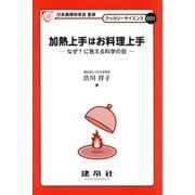 加熱上手はお料理上手―なぜ?に答える科学の目(クッカリーサイエンス〈001〉) [単行本]