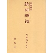 統帥綱領－軍事機密 [単行本]