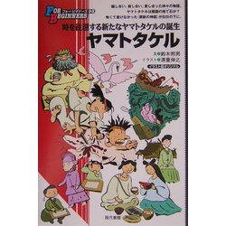 ヨドバシ Com ヤマトタケル For Beginnersシリーズ 全集叢書 通販 全品無料配達
