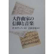 大作曲家の信仰と音楽 [単行本]