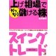 上げ相場でがっちり儲ける株 スイングトレード(アスカビジネス) [単行本]
