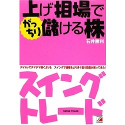 上げ相場でがっちり儲ける株 スイングトレード(アスカビジネス) [単行本]