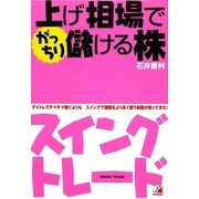 上げ相場でがっちり儲ける株 スイングトレード(アスカビジネス) [単行本]