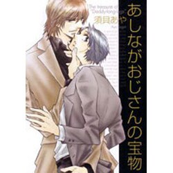 あしながおじさんの宝物（ビーズラビーコミックス） [コミック]