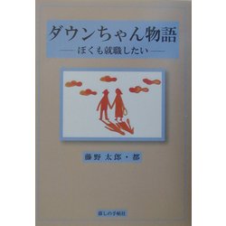ダウンちゃん物語―ぼくも就職したい [単行本]