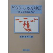 ダウンちゃん物語―ぼくも就職したい [単行本]