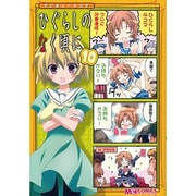 マジキュー４コマ　ひぐらしのなく頃に（１０）(MCコミックス) [コミック]
