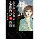 あかりとシロの心霊夜話 10（LGAコミックス） [コミック]