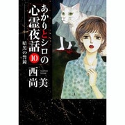 あかりとシロの心霊夜話 10（LGAコミックス） [コミック]