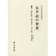 軍記文学研究叢書 9 太平記の世界 [全集叢書]