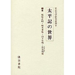 軍記文学研究叢書 9 太平記の世界 [全集叢書]