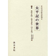 ヨドバシ.com - 軍記文学研究叢書 9 太平記の世界 [全集叢書]に関する