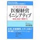 リーダーたちが語る医療経営イニシアティブ―破壊と創造で挑戦する(東京大学大学院医学系・薬学系協力公開講座〈3〉) [単行本]