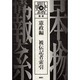 日本人物情報体系 別巻 憲政編 [全集叢書]