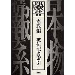 日本人物情報体系 別巻 憲政編 [全集叢書]
