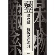 日本人物情報体系 別巻 憲政編 [全集叢書]