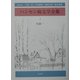 ハンセン病文学全集〈第1巻〉小説1 [全集叢書]