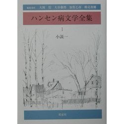 ハンセン病文学全集〈第1巻〉小説1 [全集叢書]