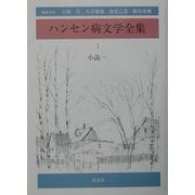 ハンセン病文学全集〈第1巻〉小説1 [全集叢書]