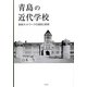 青島の近代学校―教員ネットワークの連続と断絶 [単行本]