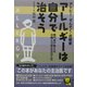 アトピー・ぜんそく・花粉症 アレルギーは自分で治そう―専門医が教える治療と日常生活の工夫 [単行本]