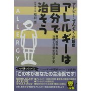 アトピー・ぜんそく・花粉症 アレルギーは自分で治そう―専門医が教える治療と日常生活の工夫 [単行本]