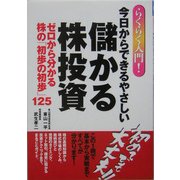 らくらく入門!今日からできるやさしい儲かる株投資―ゼロから分かる株の「初歩の初歩」125 [単行本]