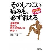 むち打ち症119番 そのしつこい痛みも、必ず消える―消痛整体・横山式筋二点療法とは何か!? [単行本]