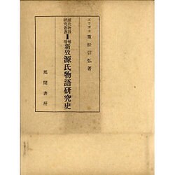増補 新攷源氏物語研究史（源氏物語研究叢書2） [単行本]
