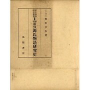増補 新攷源氏物語研究史（源氏物語研究叢書2） [単行本]