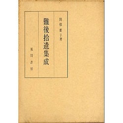 難後拾遺集成 [単行本]