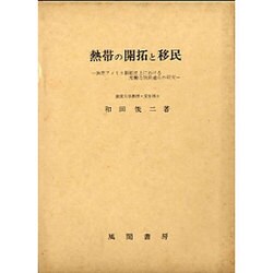 熱帯の開拓と移民 [単行本]