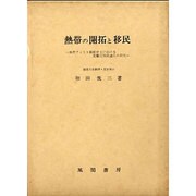 熱帯の開拓と移民 [単行本]