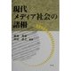 現代メディア社会の諸相 [単行本]