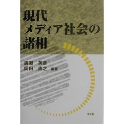 現代メディア社会の諸相 [単行本]