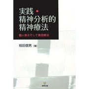実践・精神分析的精神療法―個人療法そして集団療法 [単行本]