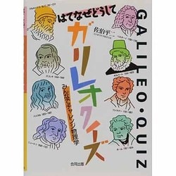 はてなぜどうして ガリレオクイズ―みんなでチャレンジ物理学 [単行本]
