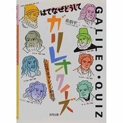 はてなぜどうして ガリレオクイズ―みんなでチャレンジ物理学 [単行本]